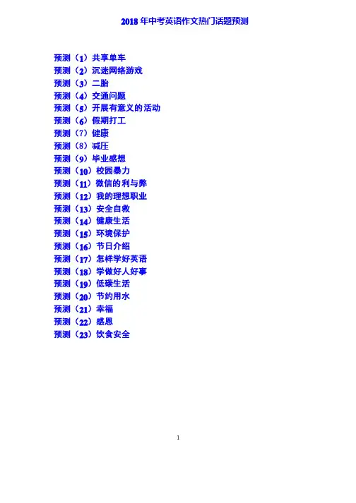 2018-2019年宜宾中考英语作文热点话题预测22例（含满分范文）