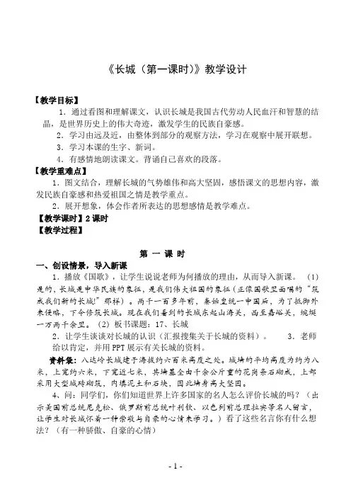 《长城(第一课时)》教学设计