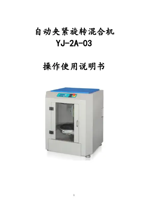 亿丰自动夹紧旋转混合机YJ-2A-03操作使用说明书