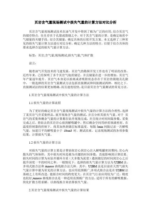 页岩含气量现场测试中损失气量的计算方法对比分析