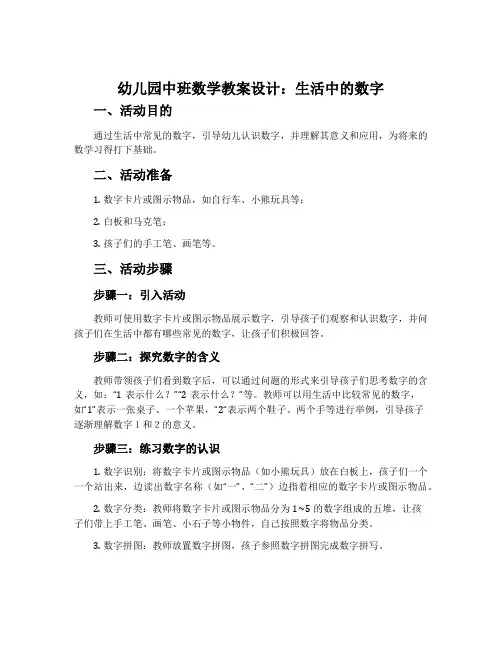 幼儿园中班数学教案设计：生活中的数字