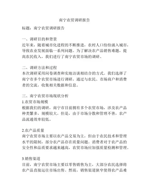南宁农贸调研报告