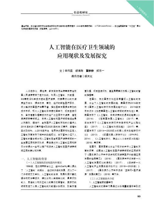 人工智能在医疗卫生领域的应用现状及发展探究