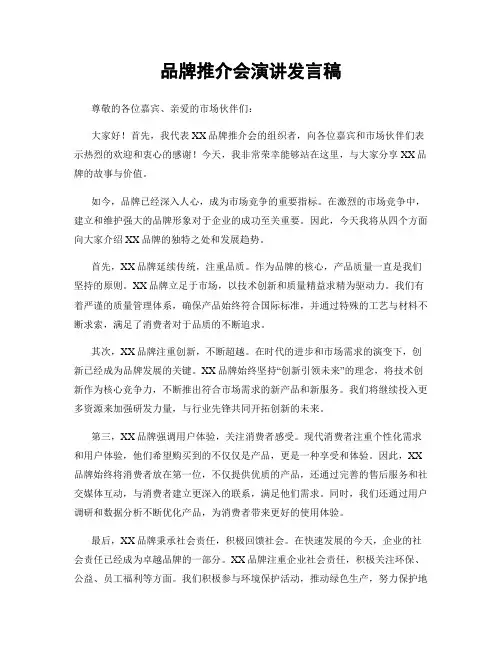 品牌推介会演讲发言稿