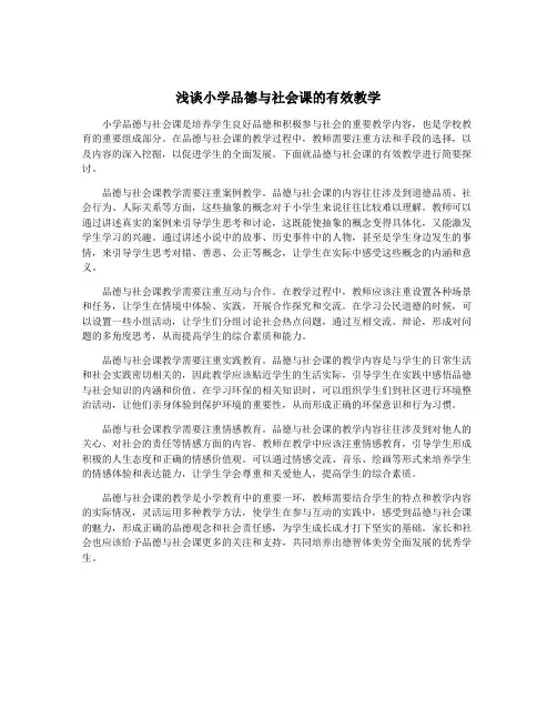 浅谈小学品德与社会课的有效教学