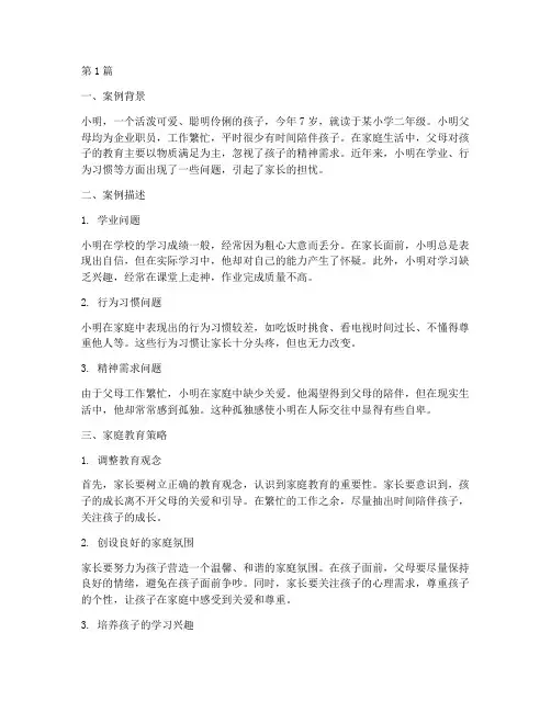家庭教育案例文案范文(3篇)