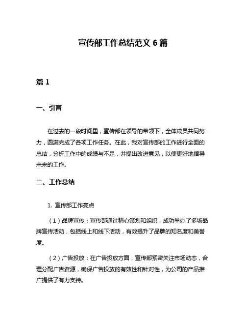 宣传部工作总结范文6篇