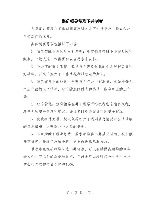 煤矿领导带班下井制度