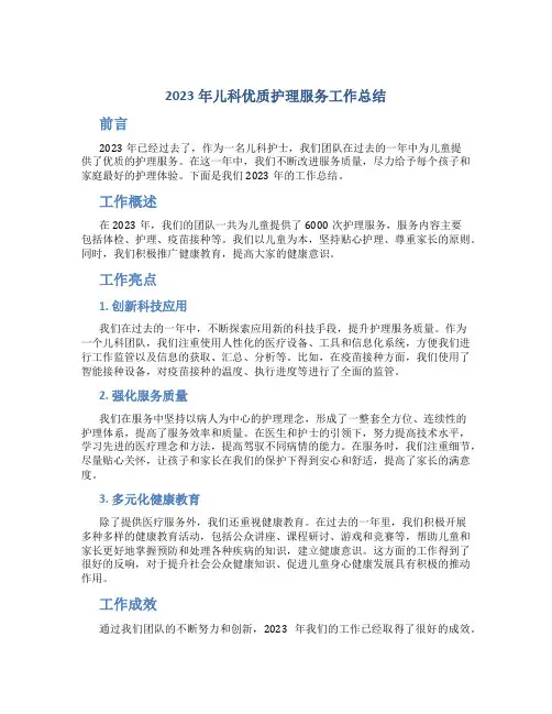 2023年儿科优质护理服务工作总结
