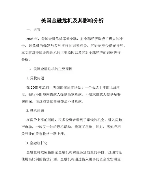 美国金融危机及其影响分析