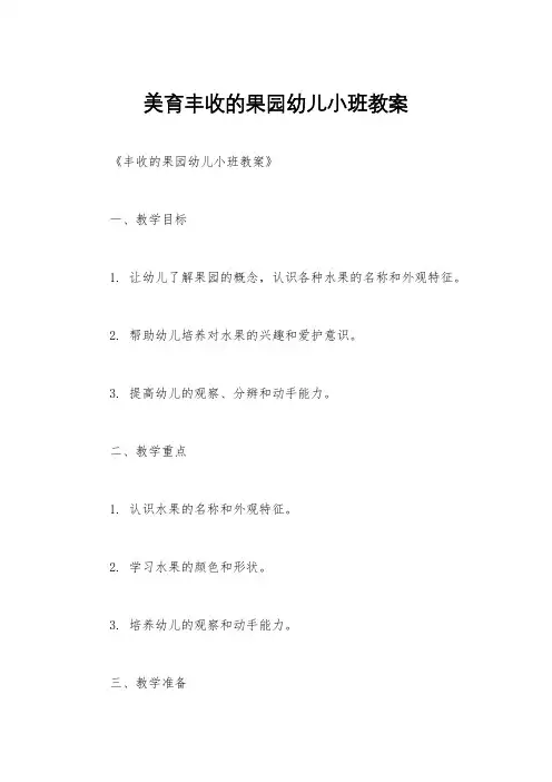 美育丰收的果园幼儿小班教案