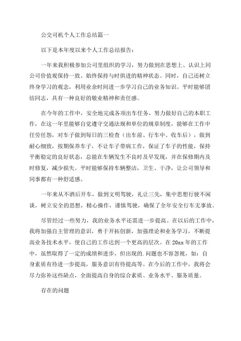 2023年公交司机个人工作总结优秀(13篇)