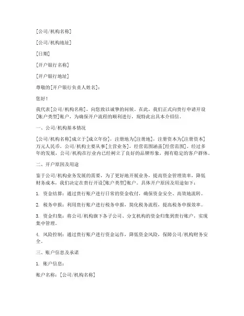 申请开户介绍信模板