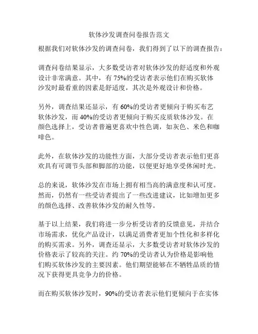 软体沙发调查问卷报告范文