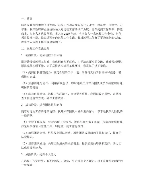 远程工作实践总结范文