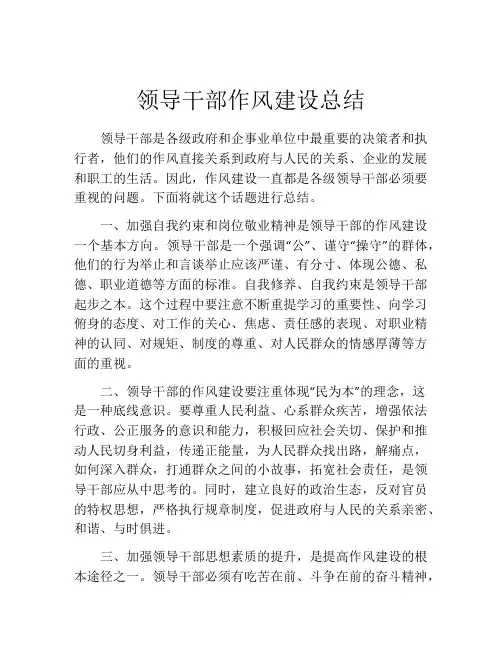 领导干部作风建设总结