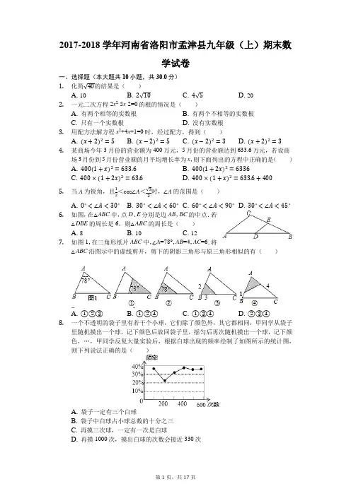 2017-2018学年河南省洛阳市孟津县九年级(上)期末数学试卷