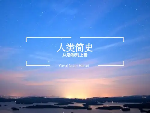 人类简史简要介绍ppt