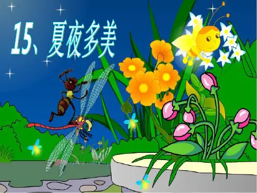 人教版小学语文一年级下册15夏夜多美课件ppt