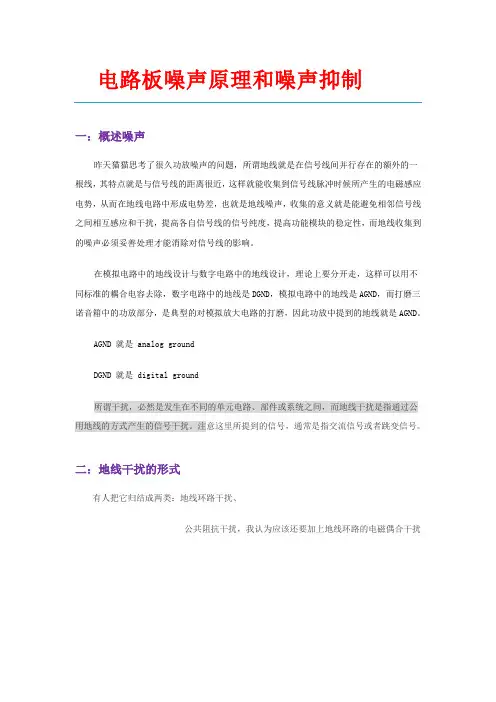 PCB板噪声原理和抑制.doc