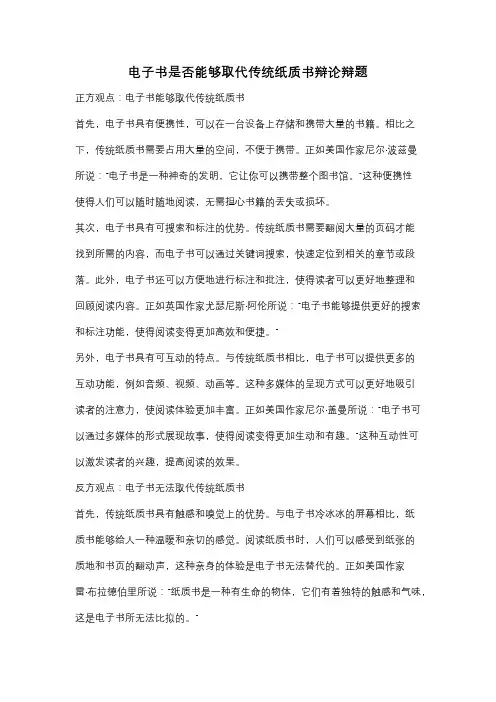 电子书是否能够取代传统纸质书辩论辩题