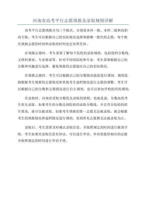 河南省高考平行志愿填报及录取规则详解