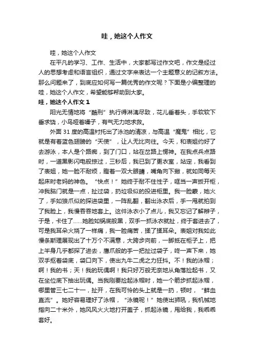哇，她这个人作文