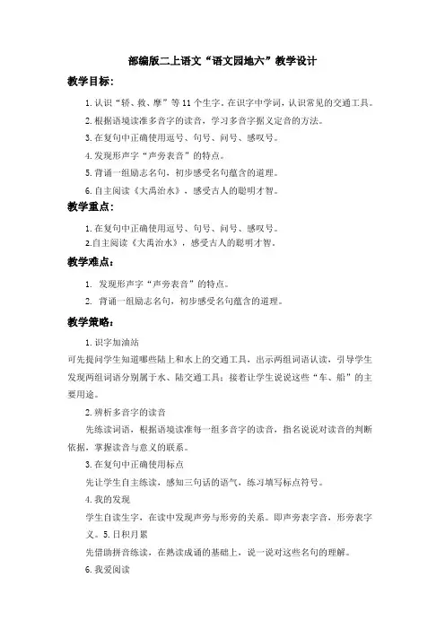 部编版二上语文“语文园地六”教学设计(含设计意图、教学策略)