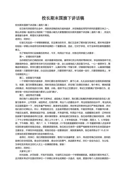 校长期末国旗下讲话稿（通用5篇）