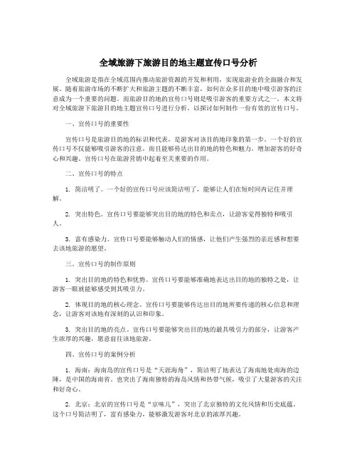 全域旅游下旅游目的地主题宣传口号分析