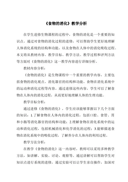 《食物的消化》核心素养目标教学设计、教材分析与教学反思-2023-2024学年科学人教鄂教版