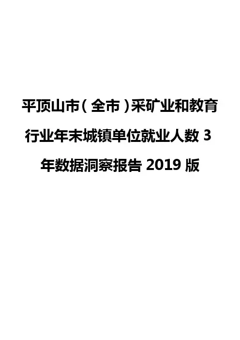 平顶山市(全市)采矿业和教育行业年末城镇单位就业人数3年数据洞察报告2019版