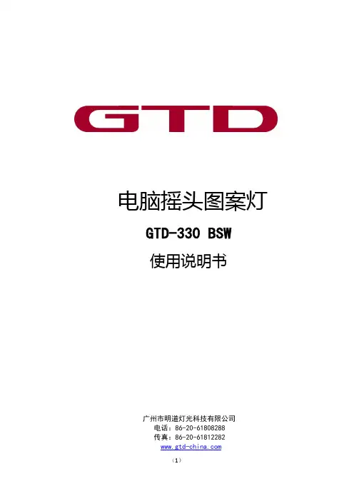 GTD-330 BSW 说明书 1502010147A II   20151031通道升级