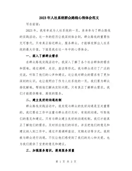 2023年人社系统群众路线心得体会范文