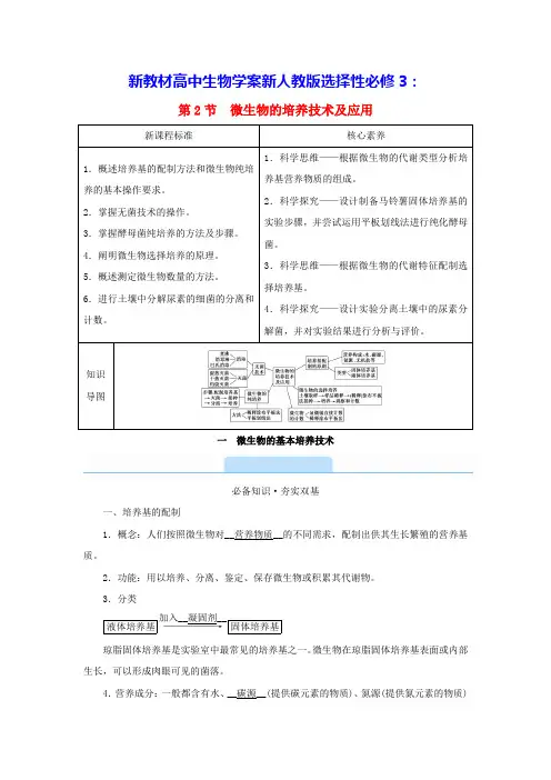 新教材高中生物第1章微生物的基本培养技术学案新人教版选择性必修3(含答案)