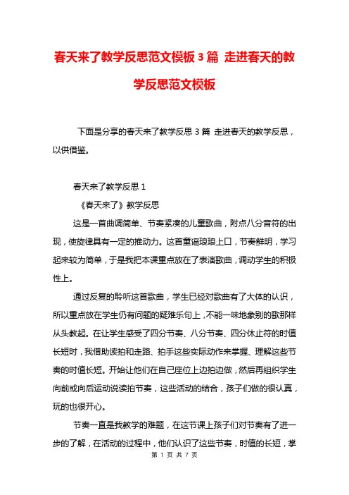 春天来了教学反思范文模板3篇 走进春天的教学反思范文模板