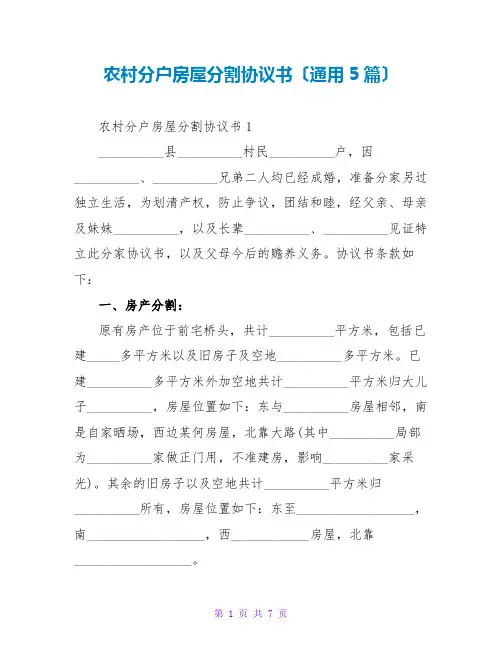 农村分户房屋分割协议书(通用5篇)