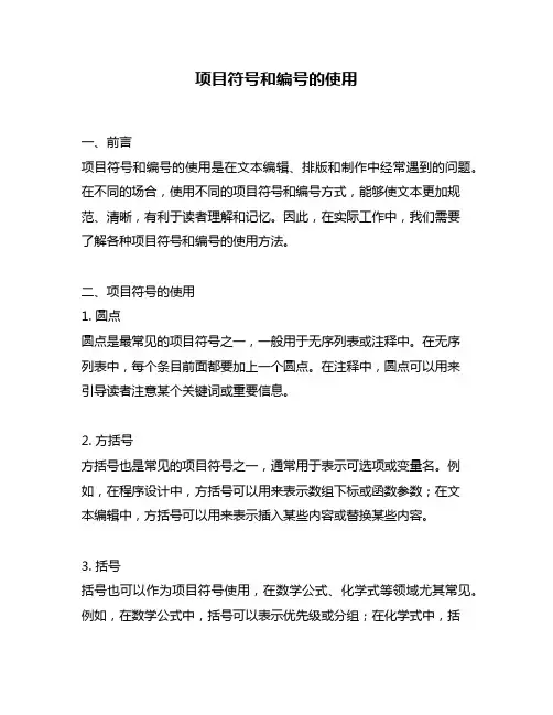 项目符号和编号的使用