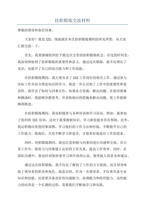 挂职锻炼交流材料
