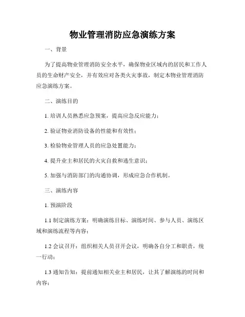物业管理消防应急演练方案
