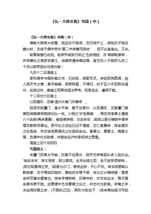 《弘一大师文集》书简（中）