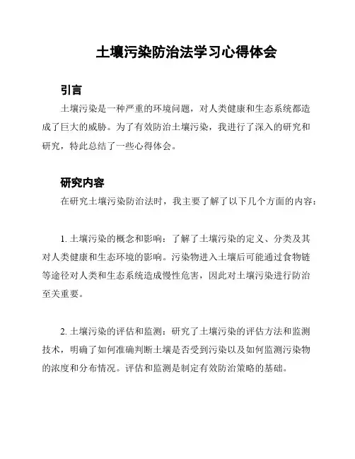 土壤污染防治法学习心得体会