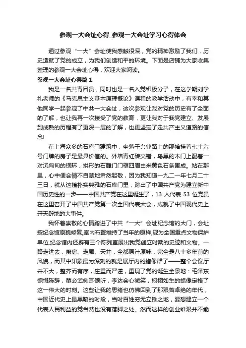 参观一大会址心得_参观一大会址学习心得体会