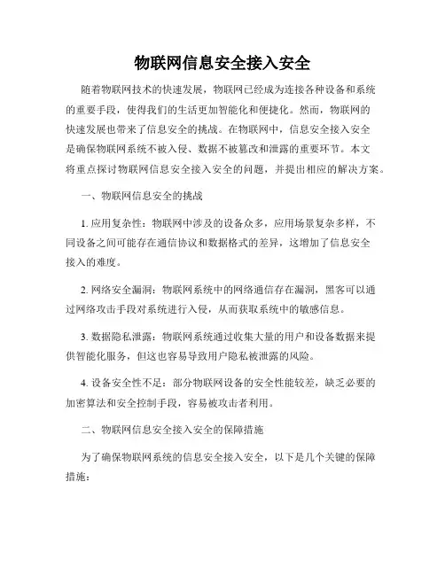 物联网信息安全接入安全