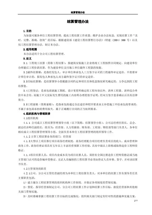 建筑工程项目结算管理办法