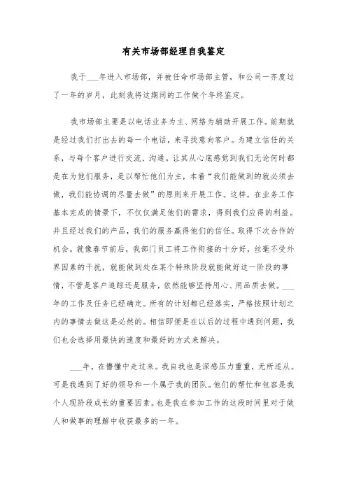有关市场部经理自我鉴定（六篇）