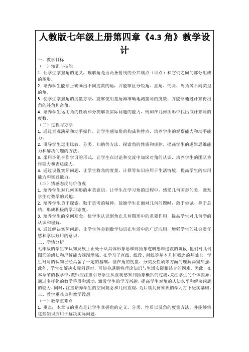 人教版七年级上册第四章《4.3角》教学设计