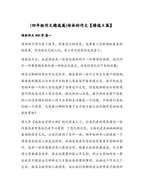 传承的作文【精选8篇】