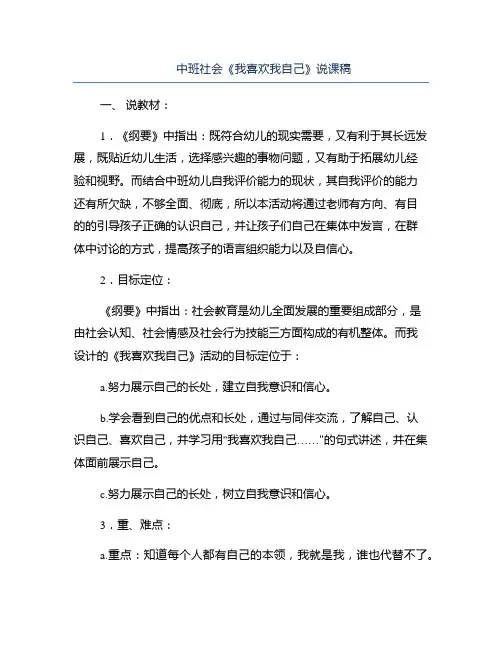 中班社会《我喜欢我自己》说课稿
