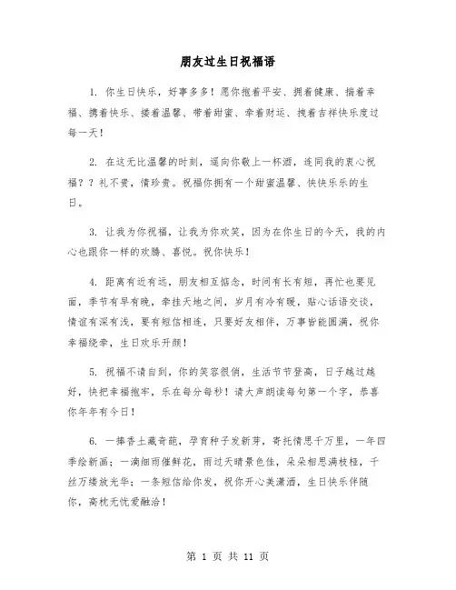 朋友过生日祝福语(五篇)